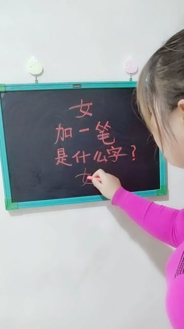 女加一笔是什么字?求答案