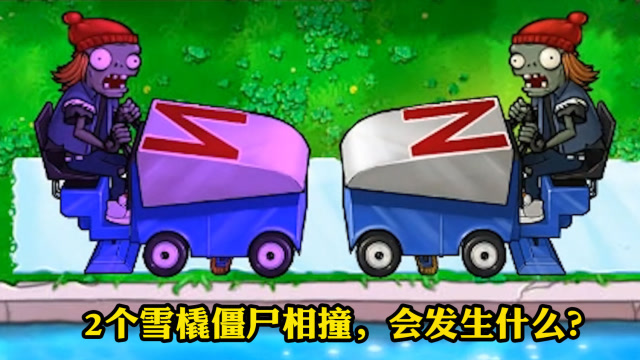 植物大战僵尸2个雪橇车僵尸相撞会发生什么看完大开眼界