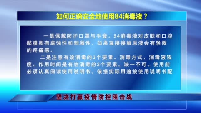 2.7-3如何正確安全地使用84消毒液?