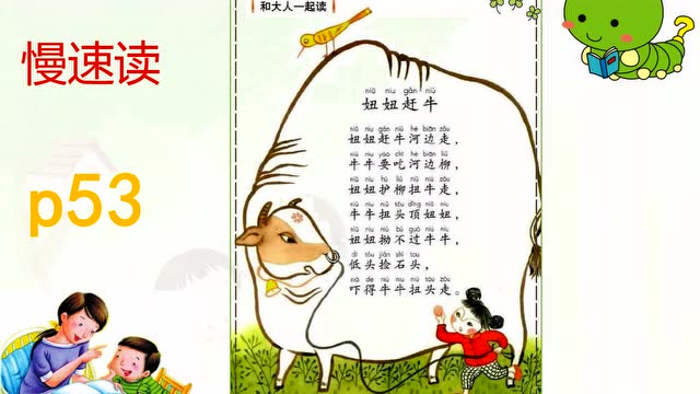 统编语文一年级下册和大人一起读微课《妞妞赶牛》