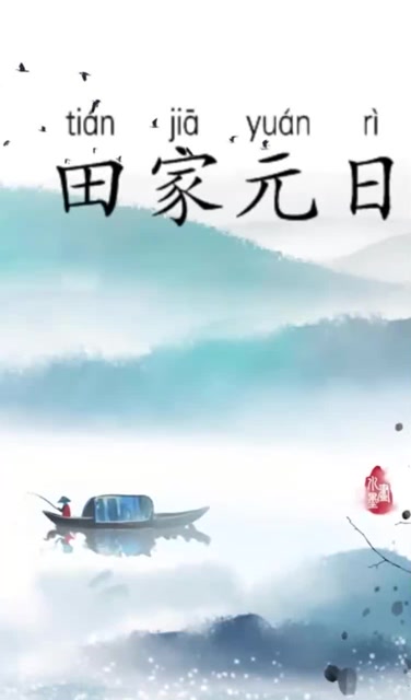古诗朗诵:《田家元日》唐·孟浩然