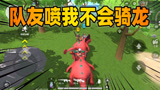 香肠派对：老Z遭队友鄙视不会骑龙很生气，发怒后展示最强骑龙术