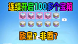 香肠派对：老Z连续开启100多个宝箱，这运气算欧皇还是非酋啊
