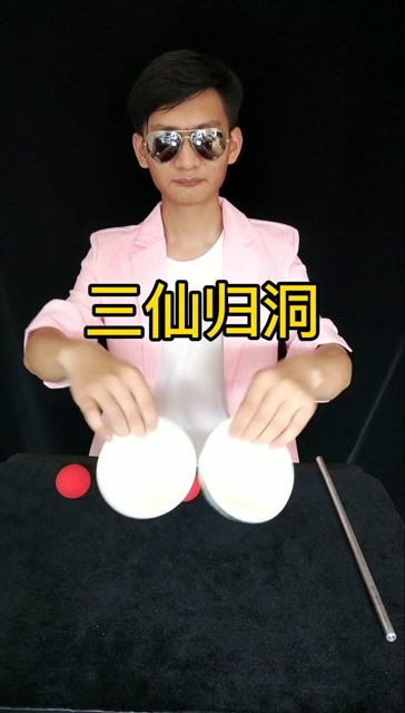 鬼手戏法三仙归洞,瞬间移动
