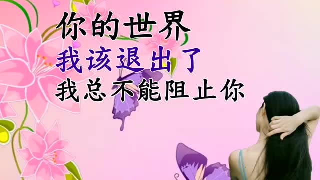你的世界我该退出了