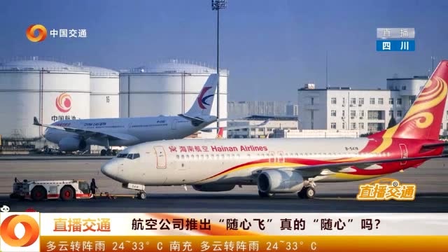 航空公司推出随心飞真的随心吗