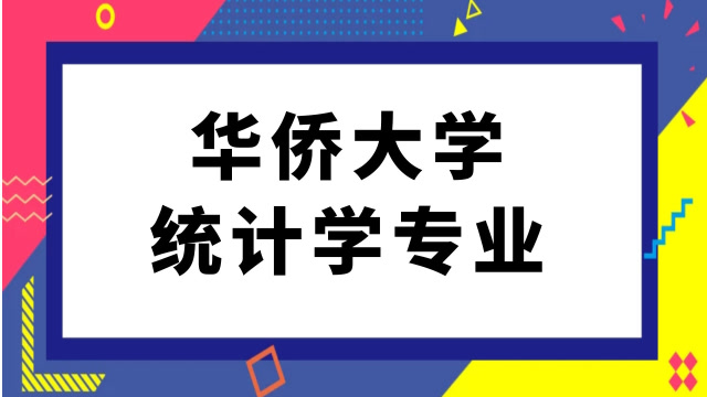 華僑大學統計學專業考研經驗分享(803)統計學