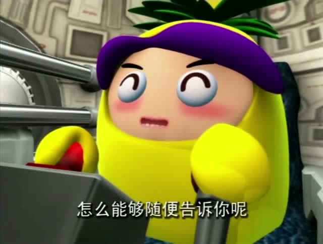 果宝特攻结局篇菠萝吹雪还有b计划机密到其他人都不知道