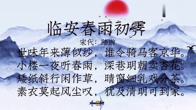 古诗朗诵陆游临安春雨初霁小楼一夜听春雨深巷明朝卖杏花