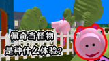 小猪佩奇当恐怖游戏的怪物是种什么游戏体验？