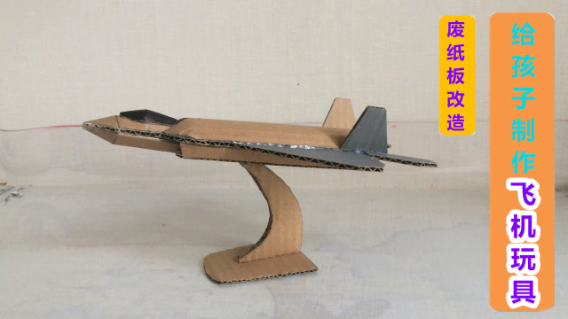 【废纸板改造】用废纸板制作一架飞机模型!