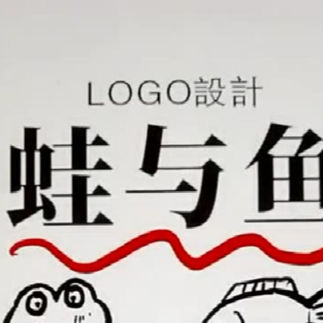 蛙与鱼的logo,从业多年第一次碰到困难,这四款哪一款好看?