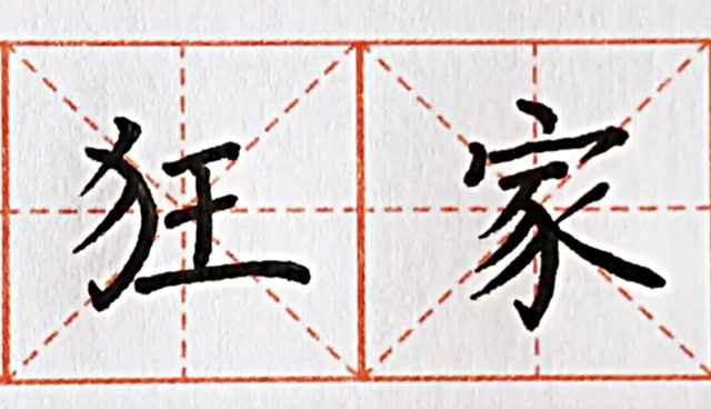 硬笔书法弯钩的写法,例字"狂,家"的结构要点分析,弯度依据字形而定