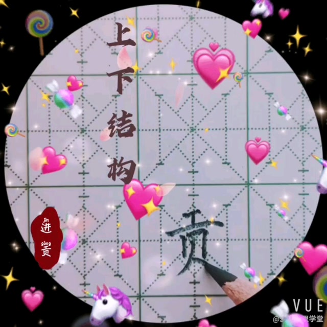 汉字贡"写好中国字9899"