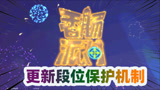 香肠派对：先行服更新段位保护机制，排位再也不用担心掉分了