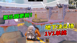 小猴子有答案478：聚乐园更新，可以邀玩家到地下决斗场PK！