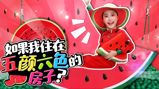 嘿基尼  第二季102 如果我住在五颜六色的房子里?