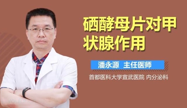 硒酵母片对甲状腺作用