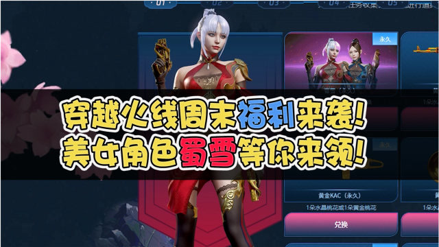 【cf】穿越火周末福利来袭,美女角色蜀雪等你来领!