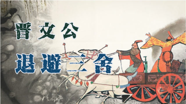 城濮之战!晋文公退避三舍取得胜利,背后的故事是这样的