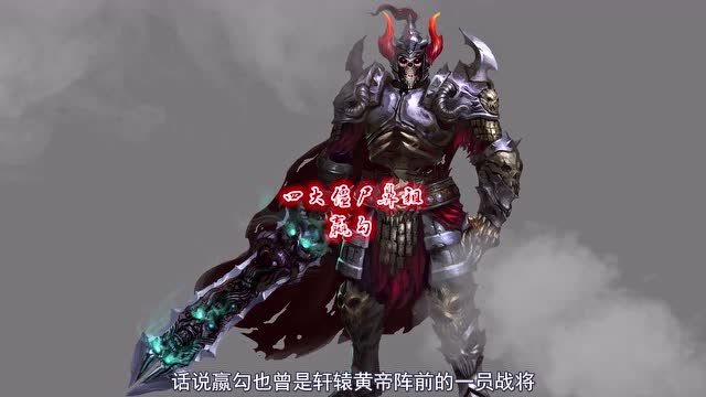 四大僵尸鼻祖之嬴勾,曾是黄帝阵前战将,化为僵尸后要跟黄帝单挑