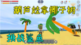 迷你世界海绵宝宝：葫芦娃想拿椰子树去挑战鲨鱼，结果出意外了