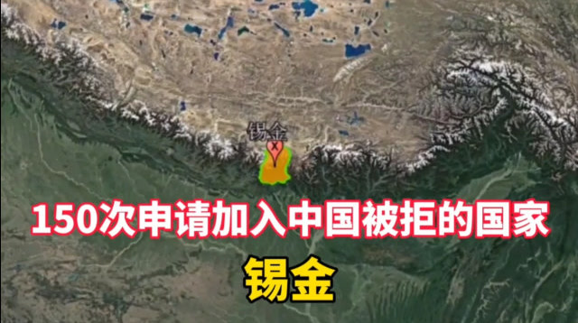 锡金,曾经多次要求加入中国无果,你知道原因吗?
