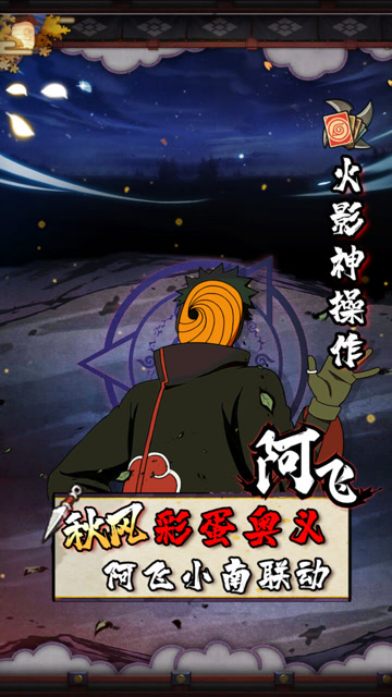 【火影忍者手游】秋风展示小南阿飞新彩蛋奥义