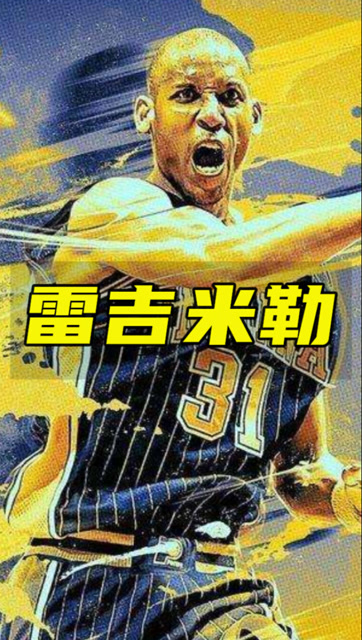 雷吉米勒步行者队史最伟大的英雄乔丹生涯最恨的死对头