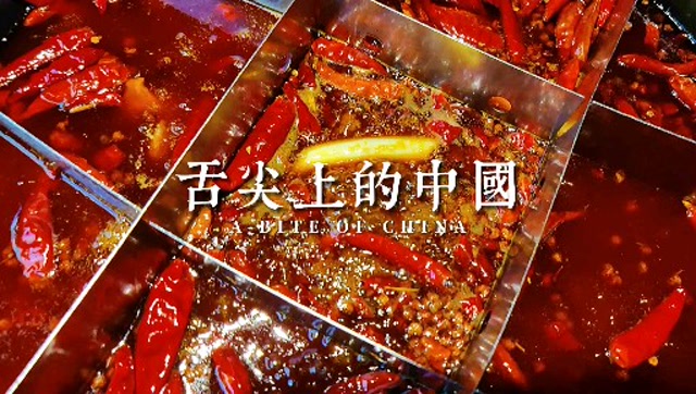 舌尖上的中国之重庆火锅