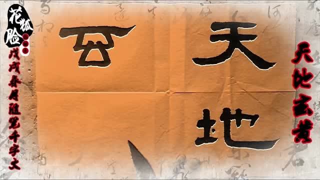 隶书斗方现场书写,天地玄黄,写得很舒展