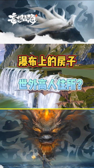 妄想山海世外高人住所瀑布悬崖边