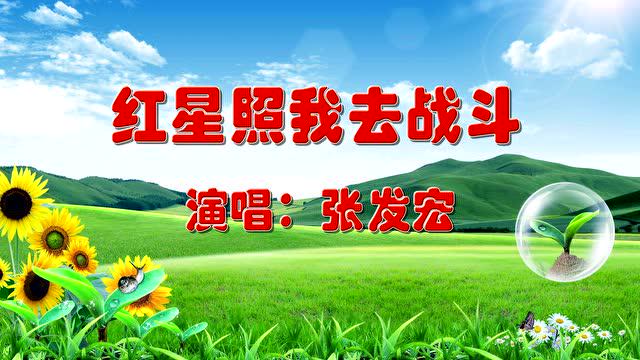 红星照我去战斗 张发宏演唱
