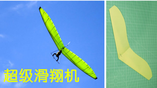 世界四大纸飞机paperang滑翔飞机,滑翔起来如此丝滑
