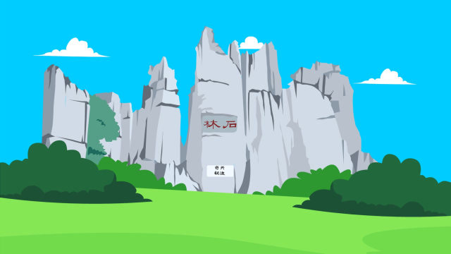 同学们,云南石林有着千奇百怪的石头奇观,这是自然形成的吗