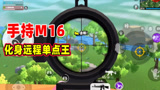 香肠派对：一日手持M16心跳皮肤化身远程单点王，皮肤有加成哦