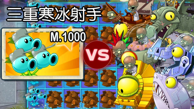 用1000级三重寒冰射手挑战全部僵王效果如何?网友:一个能打的都没有