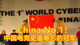 中国电竞首个世界冠军，是他们让五星红旗，飘扬在了电竞赛场！