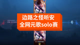 王者荣耀：这次solo赛共打了12把，有输有赢，感谢大家的支持！