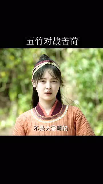 庆余年五竹对战苦荷小师妹性格也太泼辣了惹人爱