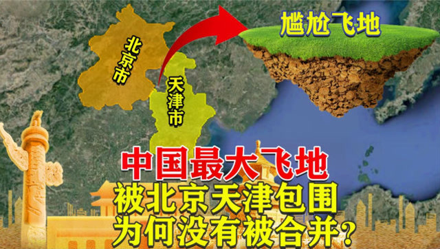 中国最大的飞地,地理位置有多尴尬?被北京和天津包围,付出太多