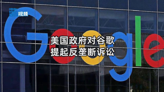 美国政府对谷歌提起反垄断诉讼