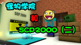 我的世界：怪物学院和SCP2000（二）SCP竟然送来SCP2000？