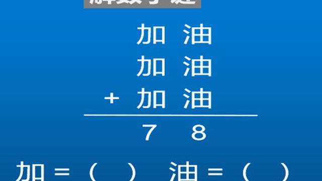 小学数学解数字谜游戏,孩子最喜欢这种题了,快收藏起来考考孩子