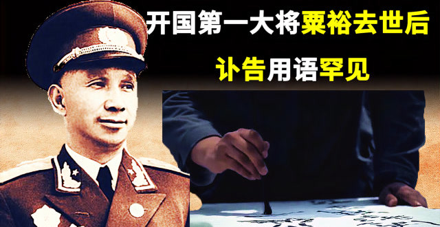 1984年,开国大将粟裕去世后,所用讣告通知,为何在军中绝无仅有