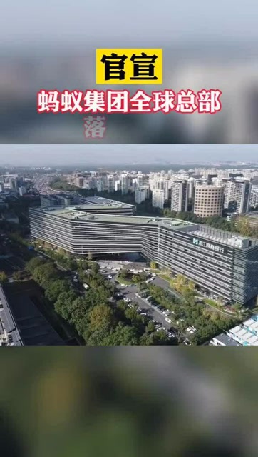 官宣!蚂蚁集团全球总部落户杭州