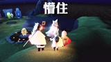 sky光遇：太可爱了哈哈哈