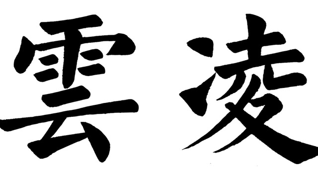 写个楷书 | 凌云