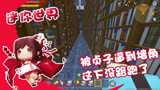 迷你世界：图书馆里无路可走，妹子被迫正面面对贞子，这下又被抓住了！