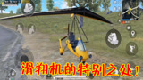 和平精英：对比端游中的滑翔机载具，玩家发现了1个不同之处！